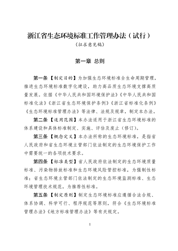 浙江省生态环境标准工作管理办法（试行）（征求意见稿）-环保卫士