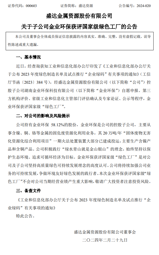 主营固危废资源化，金业环保获评国家级“绿色工厂”-环保卫士