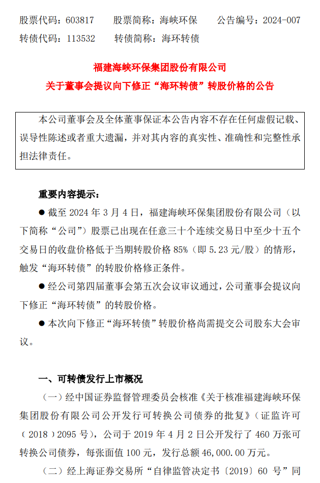 海峡环保董事会提议向下修正“海环转债”转股价格!