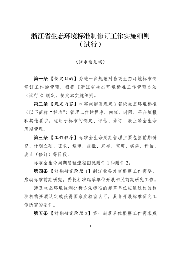 浙江省生态环境标准制修订工作实施细则（试行）（征求意见稿）-环保卫士