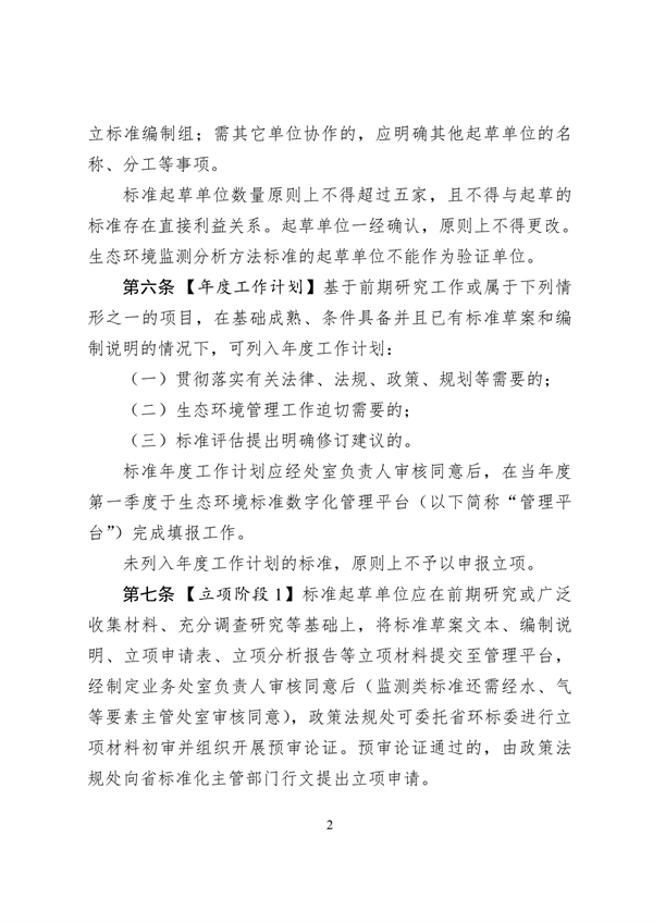 浙江省生态环境标准制修订工作实施细则（试行）（征求意见稿）