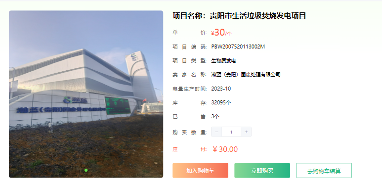 关注绿色环境权益，瀚蓝贵阳项目绿证上架-环保卫士