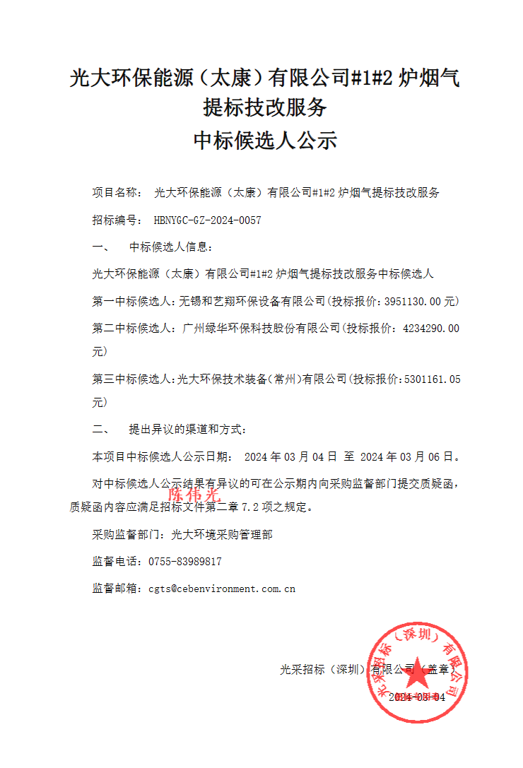 光大环保能源(太康)有限公司#1#2炉烟气提标技改服务中标候选人公示-环保卫士