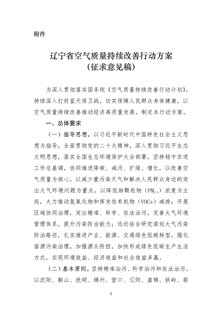 《辽宁省空气质量持续改善行动方案》（征求意见稿）发布-环保卫士
