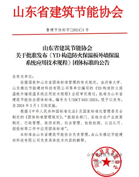 团标《YD构造防火保温板外墙保温 系统应用技术规程》发布 3月1日起实施-环保卫士