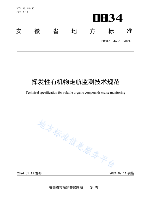 安徽省发布地方标准《挥发性有机物走航监测技术规范》-环保卫士