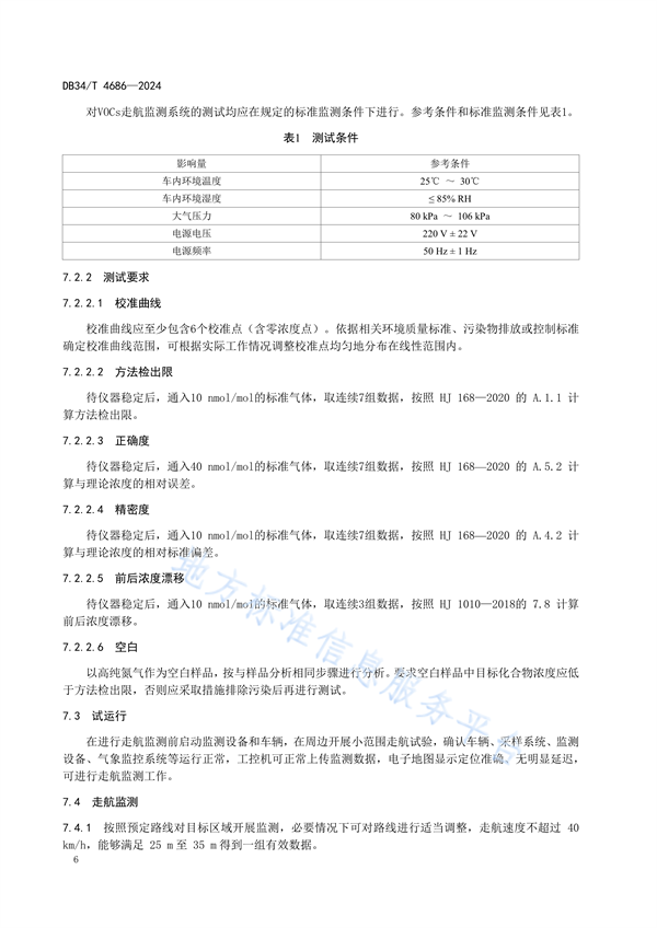 安徽省发布地方标准《挥发性有机物走航监测技术规范》