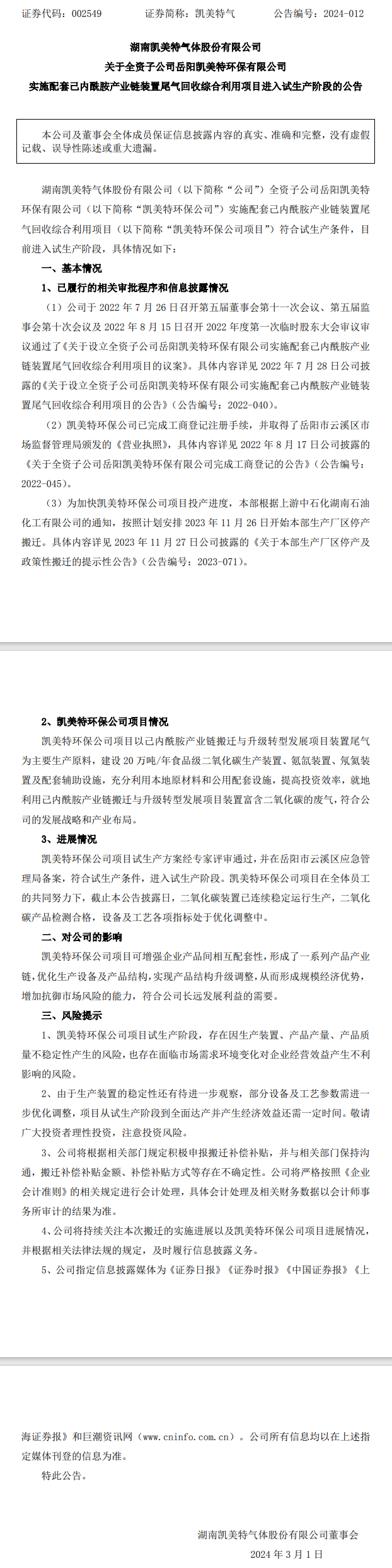 凯美特气全资子公司实施的尾气回收综合利用项目进入试生产阶段！-环保卫士