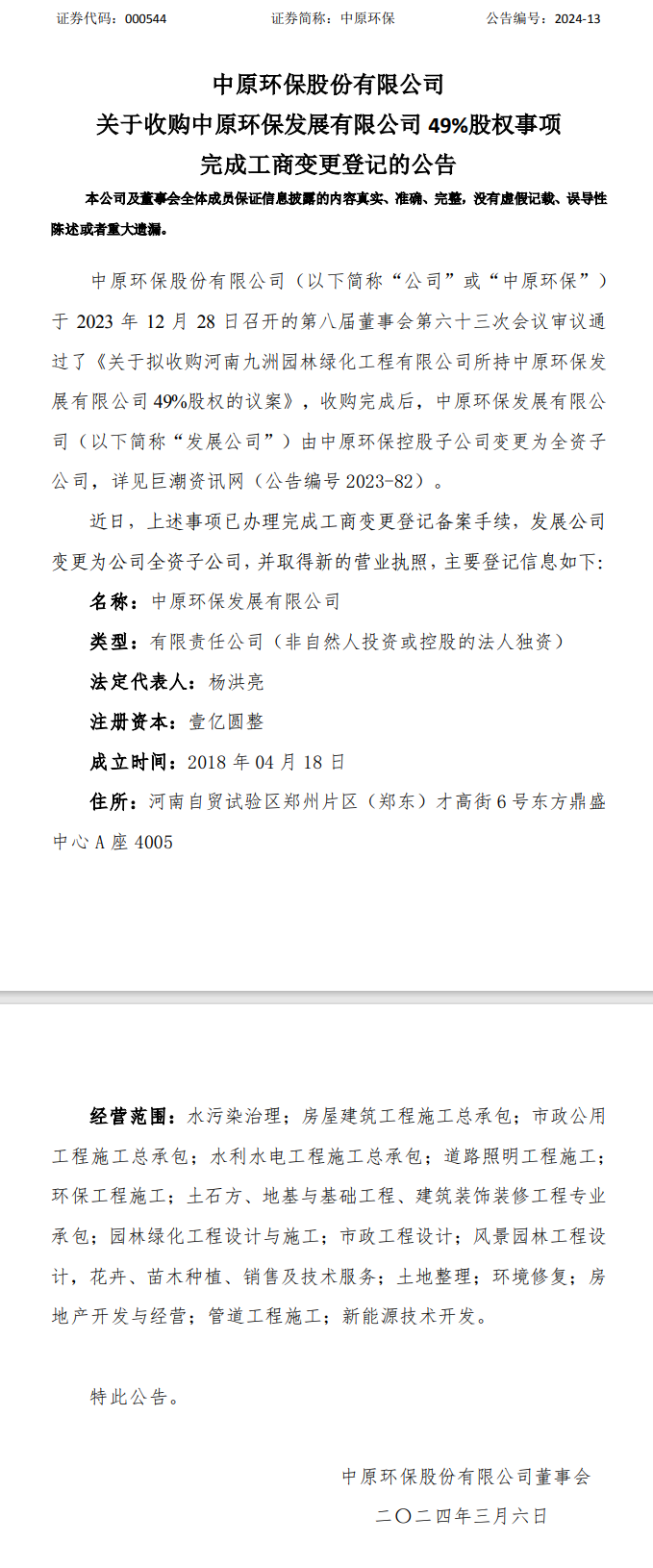 中原环保收购中原环保发展有限公司49%股权事项完成工商变更登记!