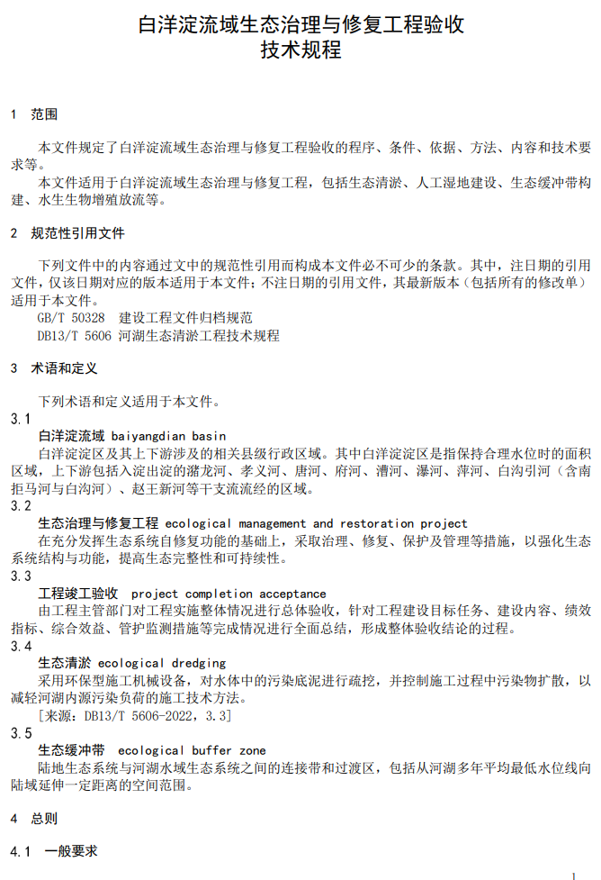 现已施行！河北省发布地方标准《白洋淀流域生态治理与修复工程验收技术规程》-环保卫士