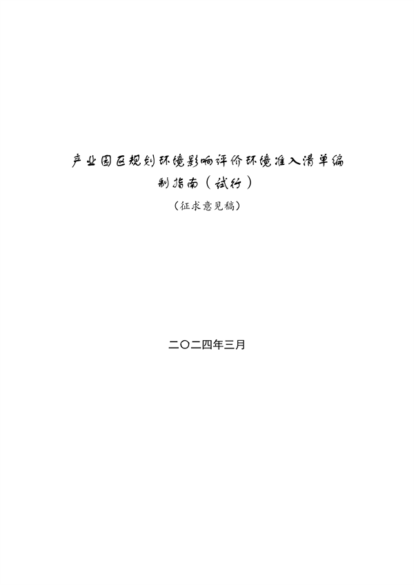 山东省发布产业园区规划环境影响评价环境准入清单编制指南（试行）（征求意见稿）-环保卫士