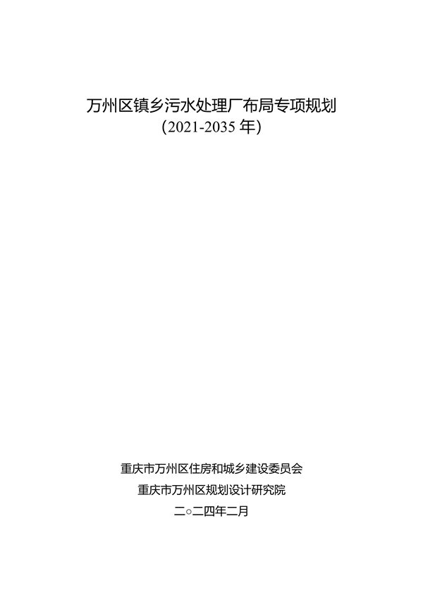 《重庆市万州区镇乡污水处理厂布局专项规划（2023-2035年）》（征求意见稿）-环保卫士