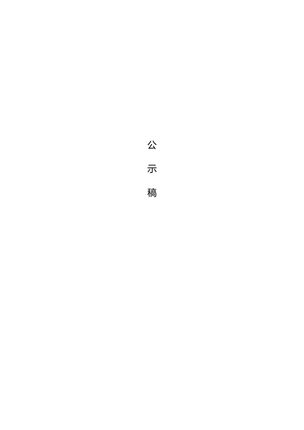《重庆市万州区镇乡污水处理厂布局专项规划（2023-2035年）》（征求意见稿）