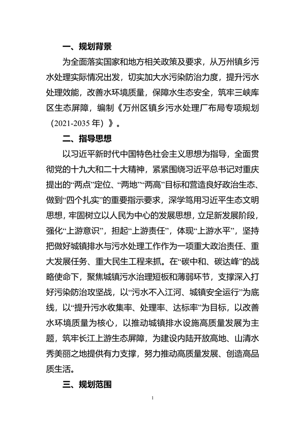 《重庆市万州区镇乡污水处理厂布局专项规划（2023-2035年）》（征求意见稿）