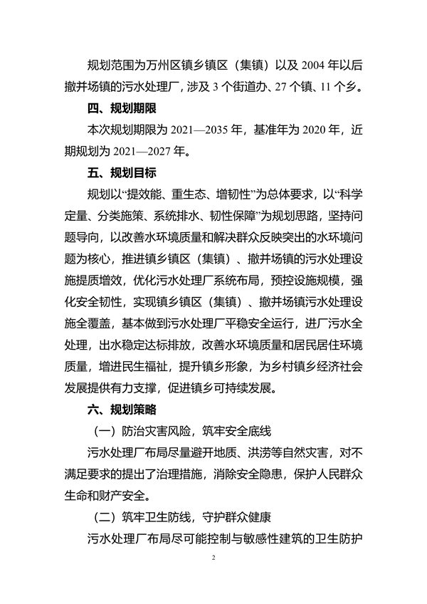 《重庆市万州区镇乡污水处理厂布局专项规划（2023-2035年）》（征求意见稿）