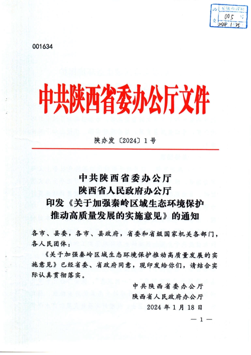 关于加强秦岭区域生态环境保护推动高质量发展的实施意见-环保卫士