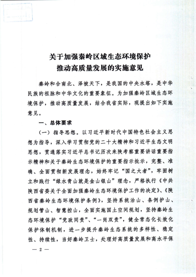 关于加强秦岭区域生态环境保护推动高质量发展的实施意见