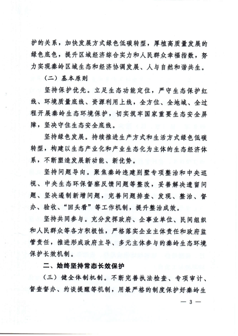 关于加强秦岭区域生态环境保护推动高质量发展的实施意见