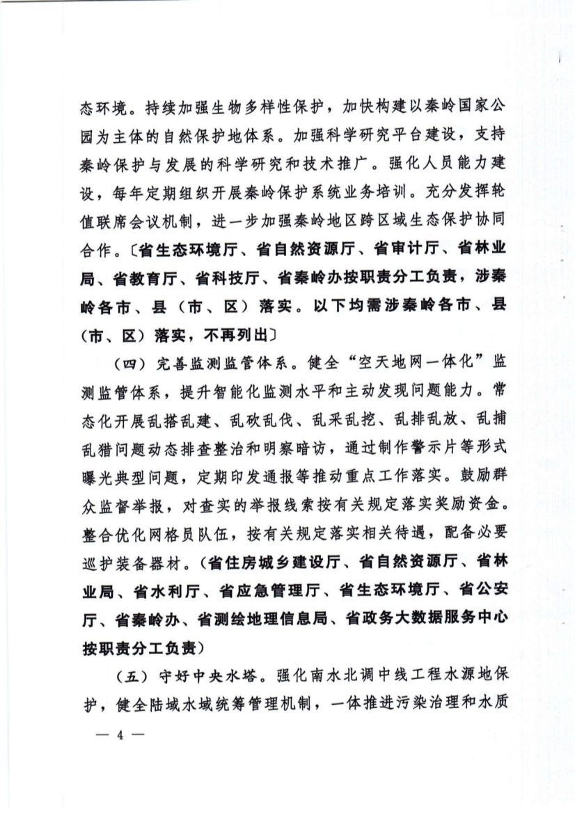 关于加强秦岭区域生态环境保护推动高质量发展的实施意见