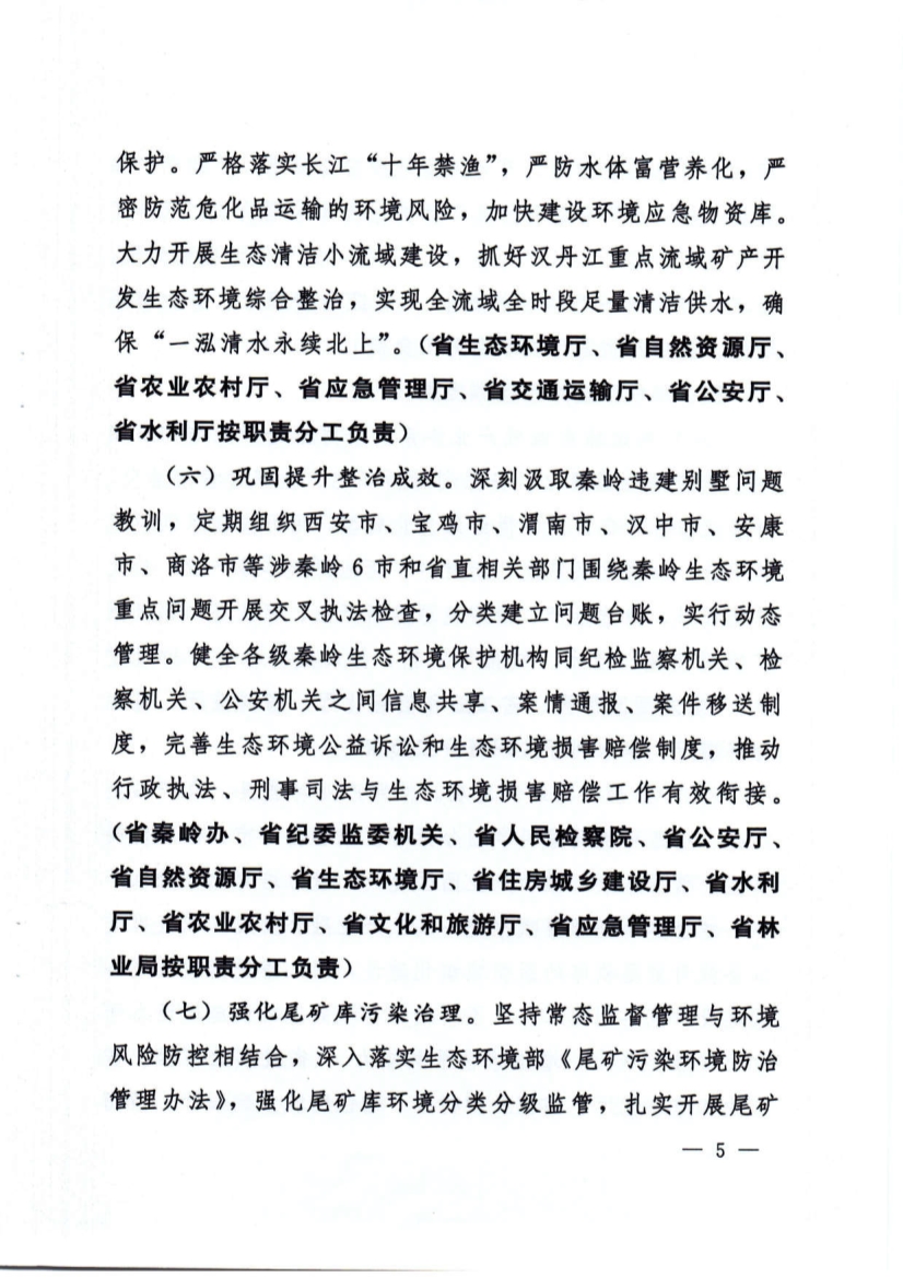 关于加强秦岭区域生态环境保护推动高质量发展的实施意见