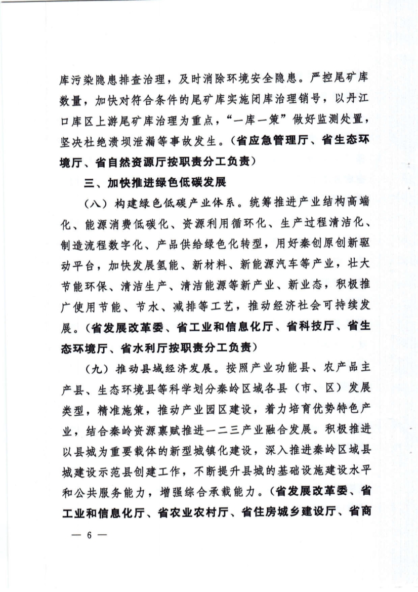 关于加强秦岭区域生态环境保护推动高质量发展的实施意见