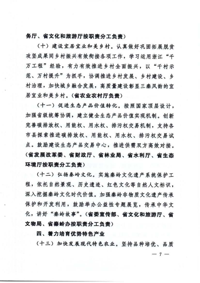 关于加强秦岭区域生态环境保护推动高质量发展的实施意见