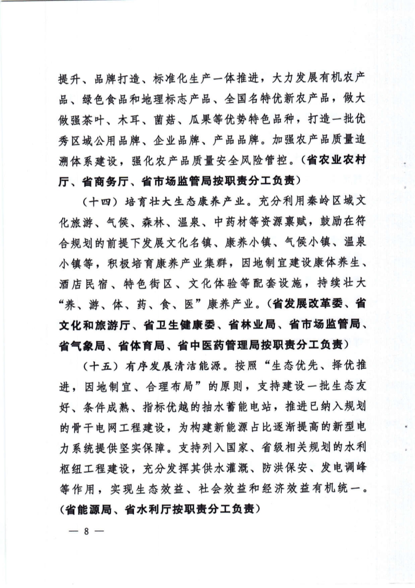 关于加强秦岭区域生态环境保护推动高质量发展的实施意见
