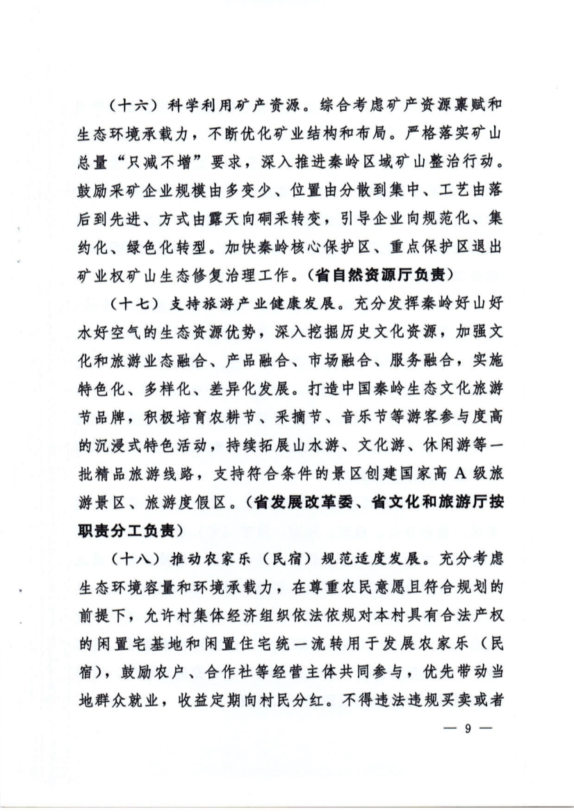 关于加强秦岭区域生态环境保护推动高质量发展的实施意见