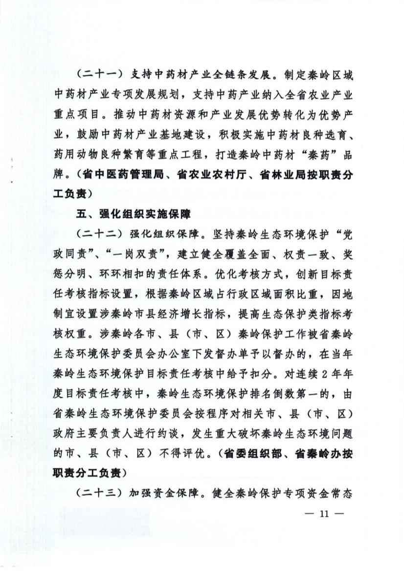 关于加强秦岭区域生态环境保护推动高质量发展的实施意见