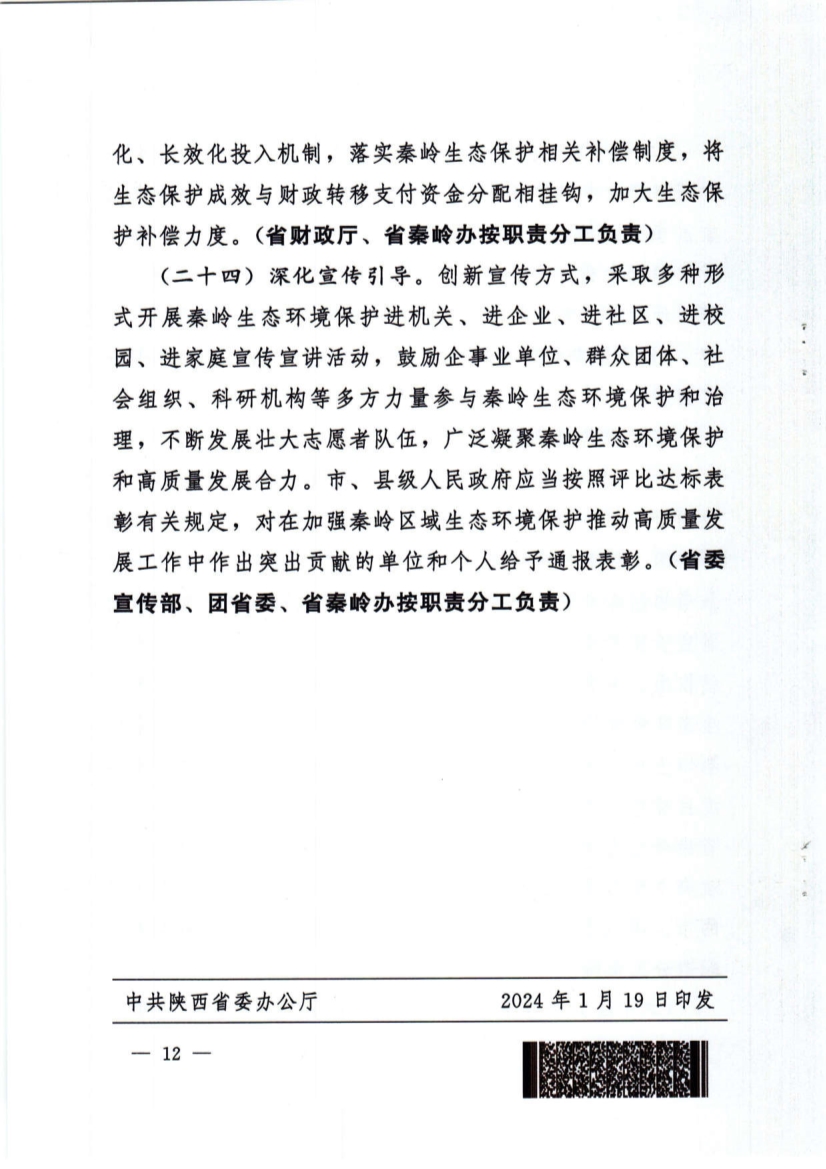 关于加强秦岭区域生态环境保护推动高质量发展的实施意见