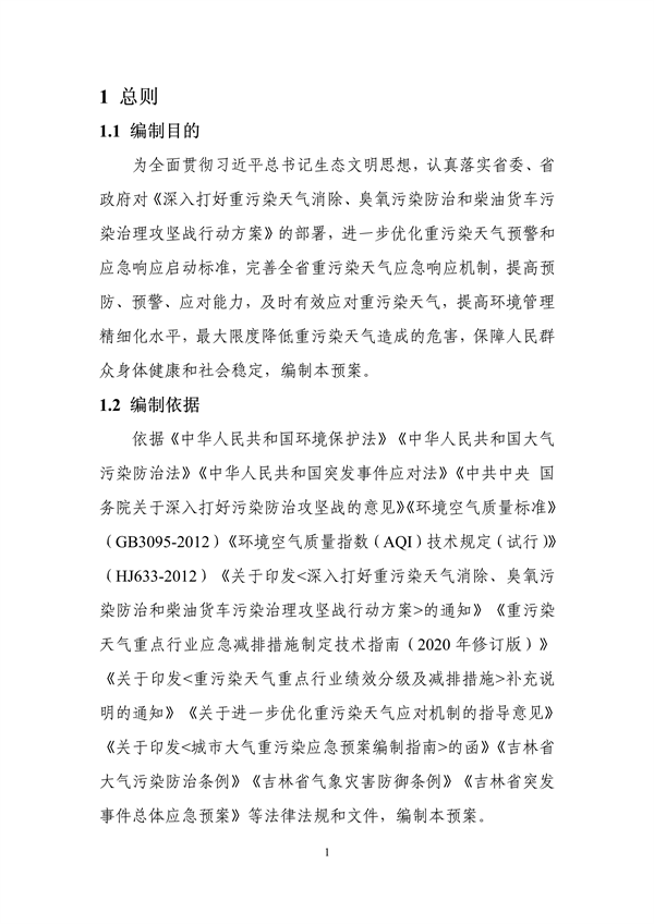 吉林省重污染天气应急预案（2024年修订）征求意见