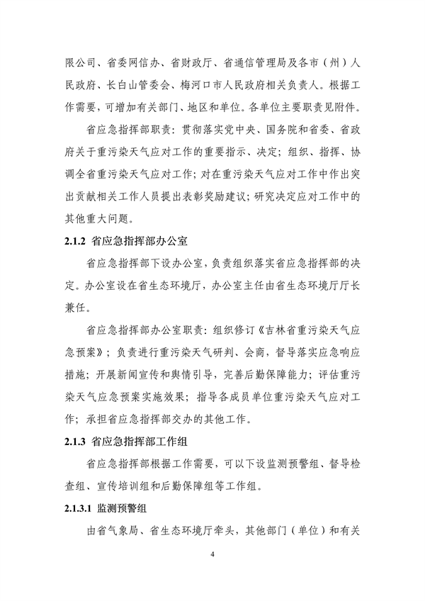 吉林省重污染天气应急预案（2024年修订）征求意见