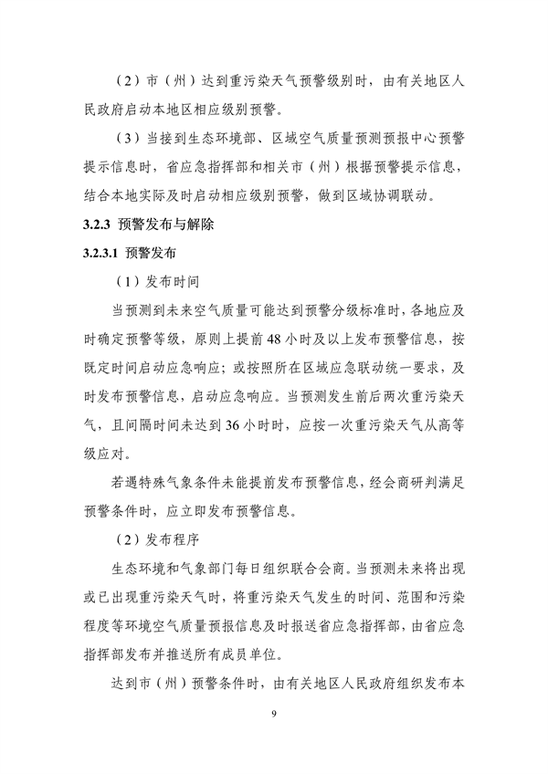 吉林省重污染天气应急预案（2024年修订）征求意见