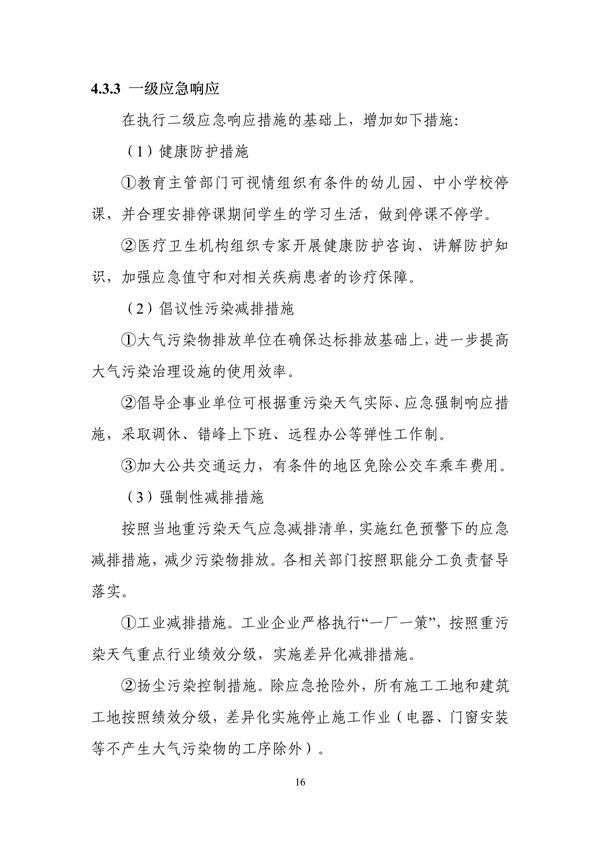 吉林省重污染天气应急预案（2024年修订）征求意见