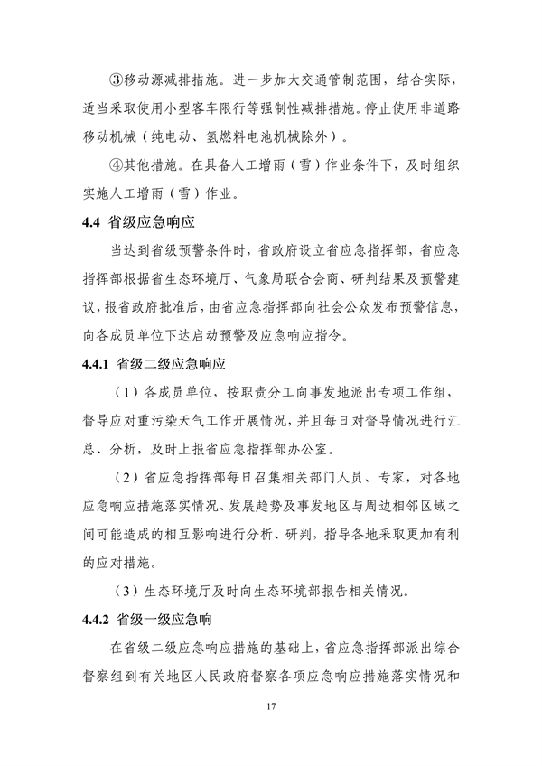 吉林省重污染天气应急预案（2024年修订）征求意见