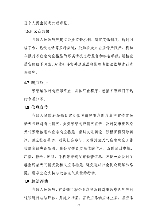 吉林省重污染天气应急预案（2024年修订）征求意见