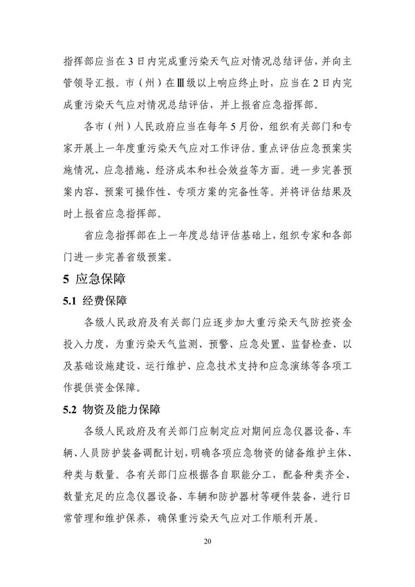 吉林省重污染天气应急预案（2024年修订）征求意见