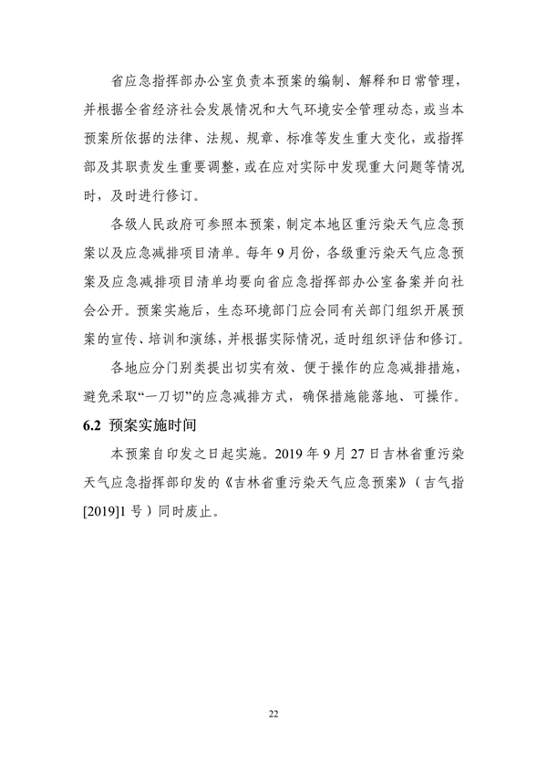 吉林省重污染天气应急预案（2024年修订）征求意见
