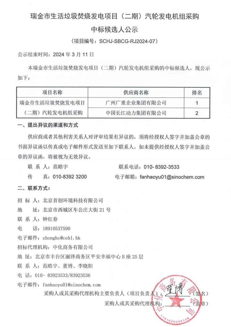 瑞金市生活垃圾焚烧发电项目二期汽轮发电机组采购中标候选人公示