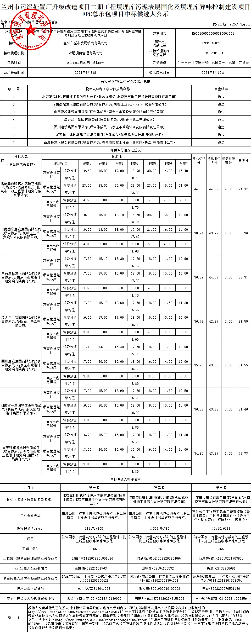 报价1.14亿!高能环境牵头预中标填埋库污泥表层固化及填埋库异味控制建设项目EPC!