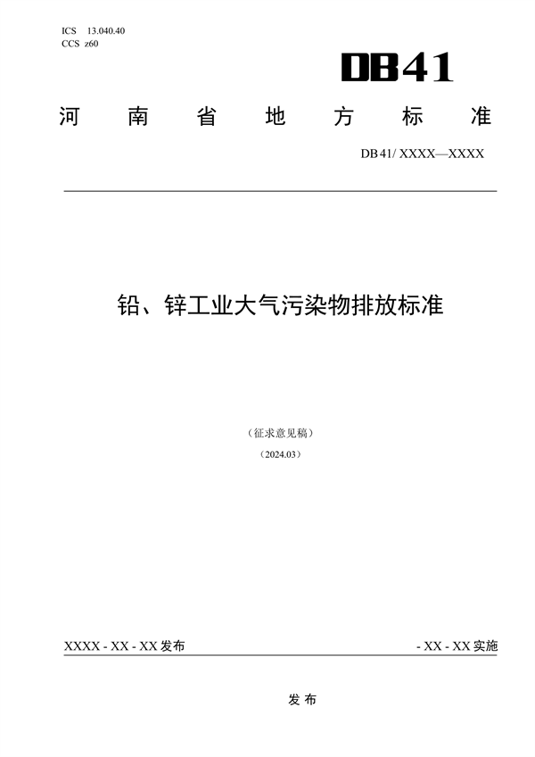 河南省地方标准《铅、锌工业大气污染物排放标准（征求意见稿）》公开征求意见-环保卫士