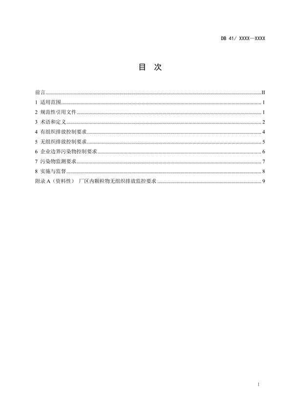 河南省地方标准《铅、锌工业大气污染物排放标准（征求意见稿）》公开征求意见
