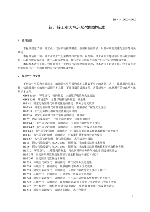 河南省地方标准《铅、锌工业大气污染物排放标准（征求意见稿）》公开征求意见