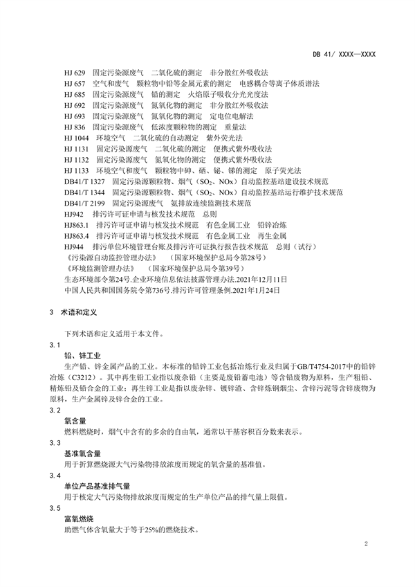 河南省地方标准《铅、锌工业大气污染物排放标准（征求意见稿）》公开征求意见