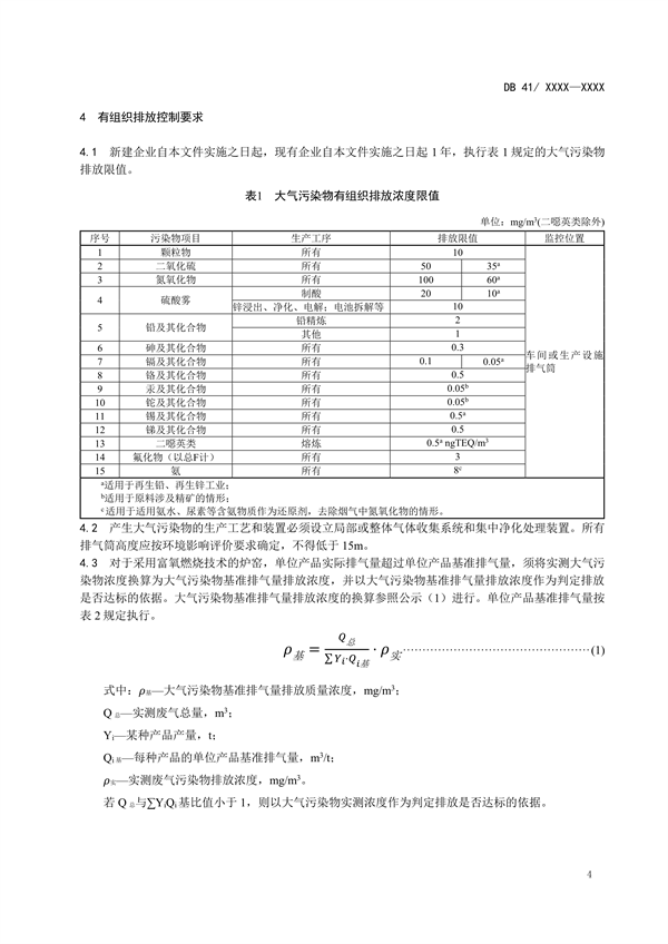 河南省地方标准《铅、锌工业大气污染物排放标准（征求意见稿）》公开征求意见