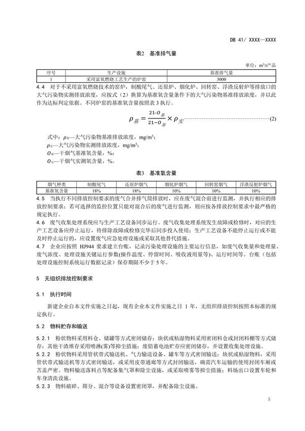 河南省地方标准《铅、锌工业大气污染物排放标准（征求意见稿）》公开征求意见