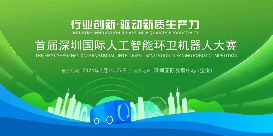 首届深圳国际人工智能环卫机器人大赛即将启幕!