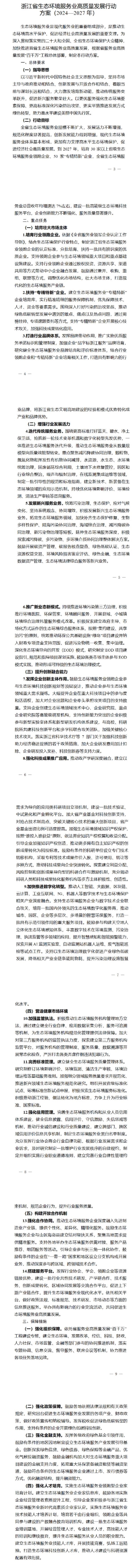 浙江八部门联合出台生态环境服务业高质量发展行动方案-环保卫士