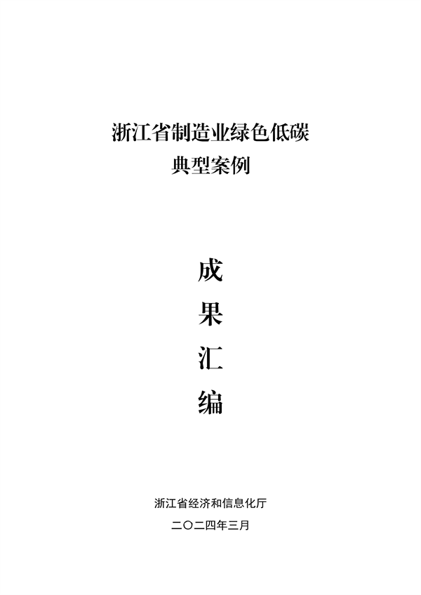 《浙江省制造业绿色低碳典型案例成果汇编》发布-环保卫士