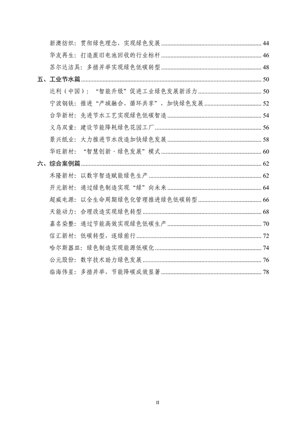 《浙江省制造业绿色低碳典型案例成果汇编》发布